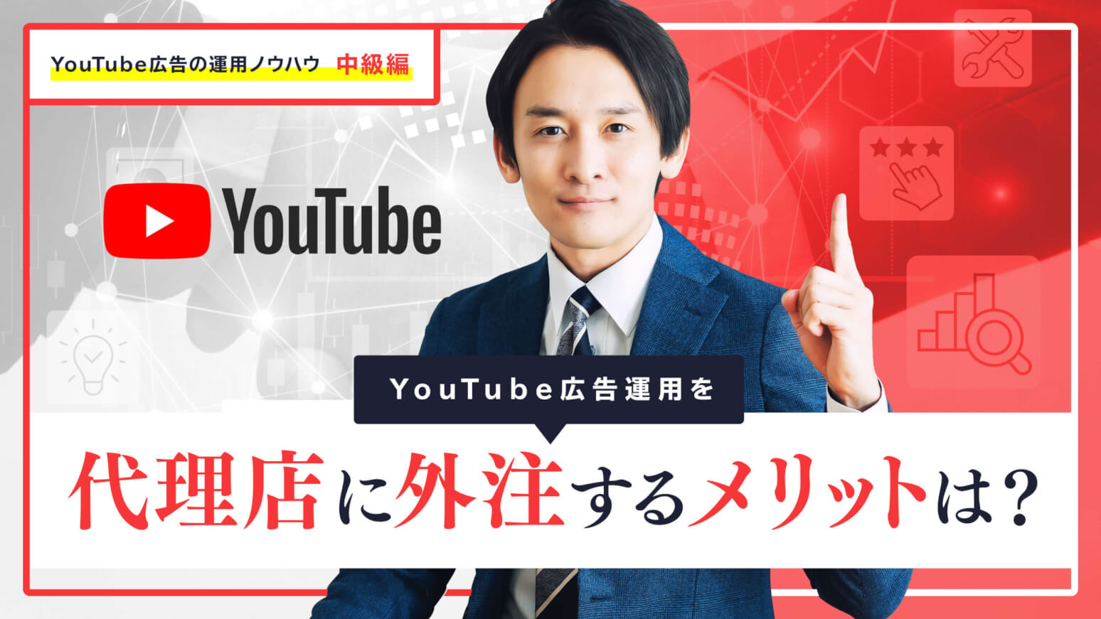 YouTube広告運用を代理店に外注するメリットとは？