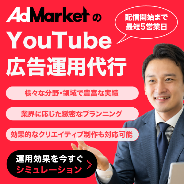 AdMarketのYouTube広告運用代行_バナー