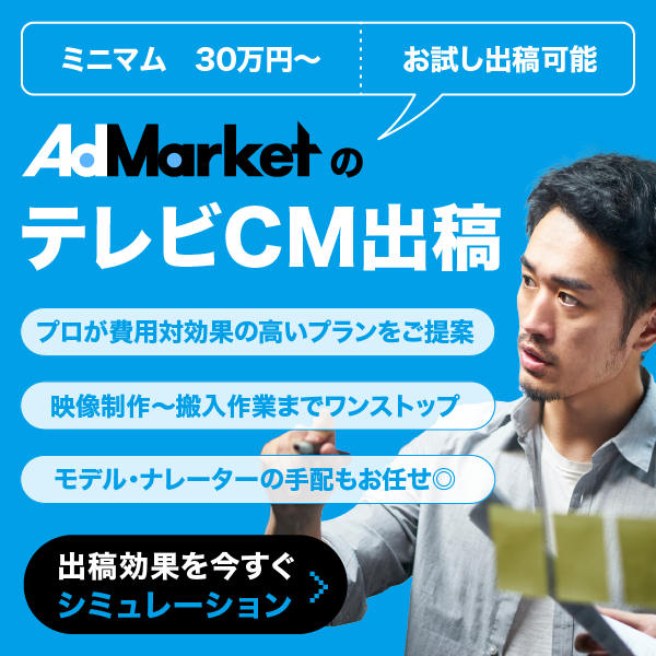 AdMarketのテレビCM出稿_バナー