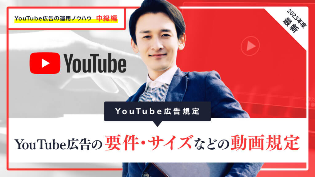 【YouTube広告規定】2023年度最新！YouTube広告の要件・サイズなどの動画規定