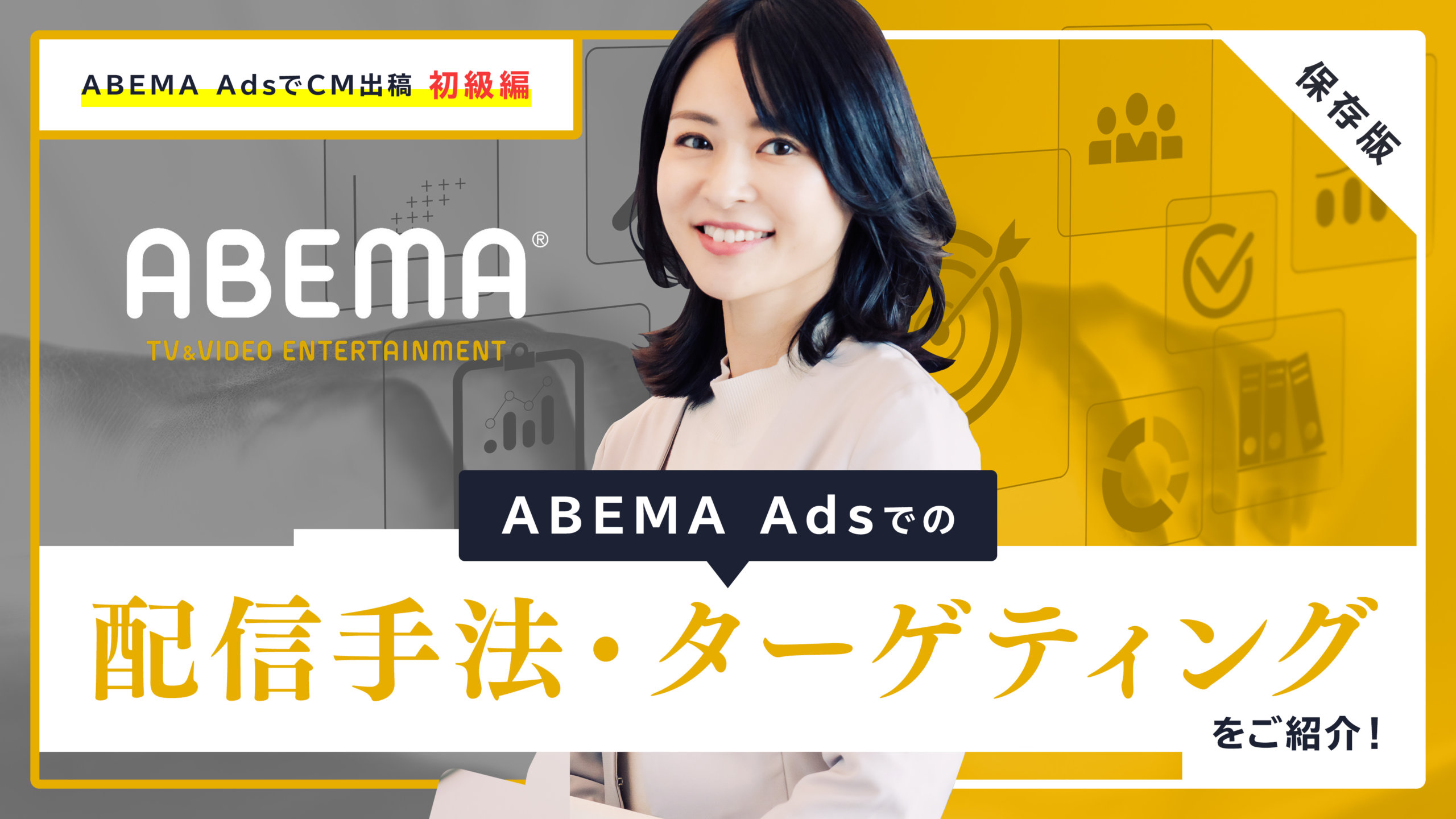 【保存版】ABEMA Adsでの配信手法・ターゲティングをご紹介！