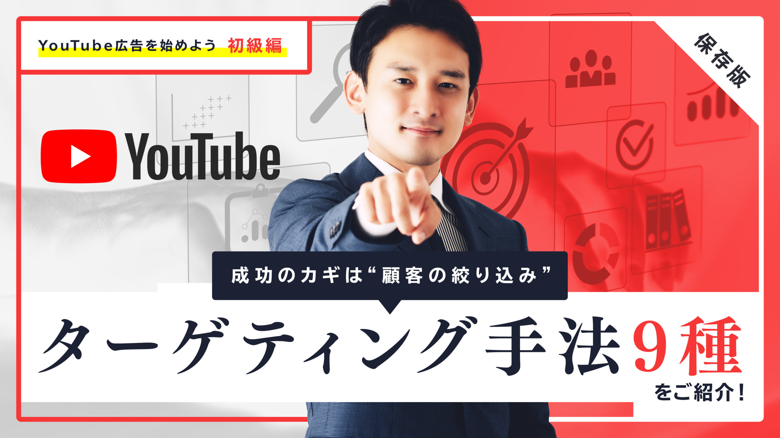 【保存版】YouTube広告のターゲティング手法9種を一覧でご紹介