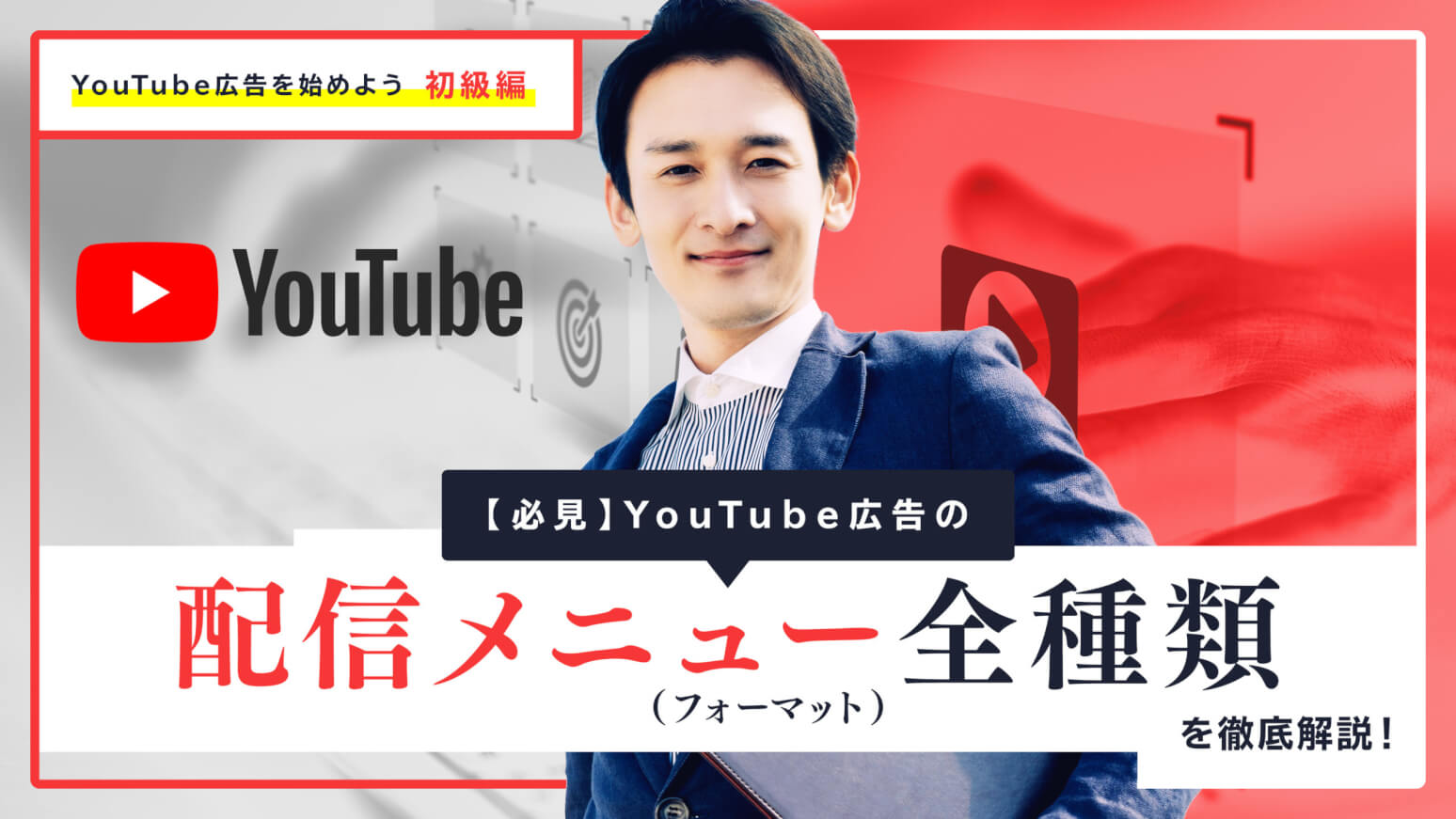 【必見】YouTube広告の配信メニュー(フォーマット)全種類を徹底解説