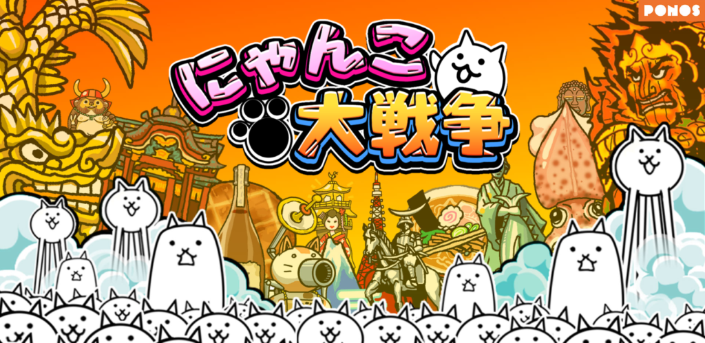 にゃんこ大戦争