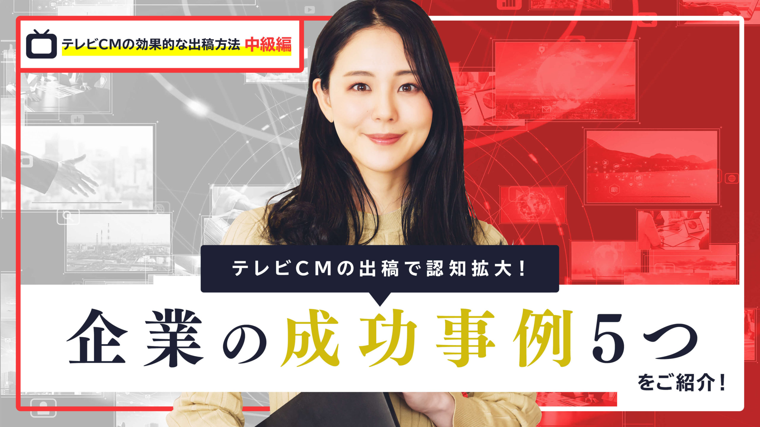 テレビCMの出稿で認知拡大！企業の成功事例5つをご紹介