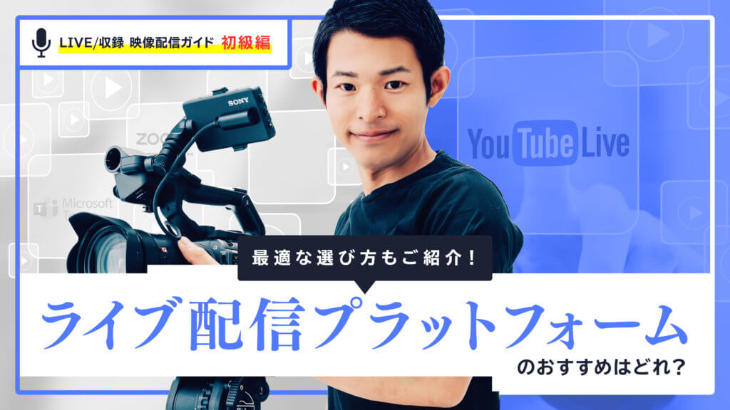 ライブ配信プラットフォームのおすすめはどれ？最適な選び方もご紹介！