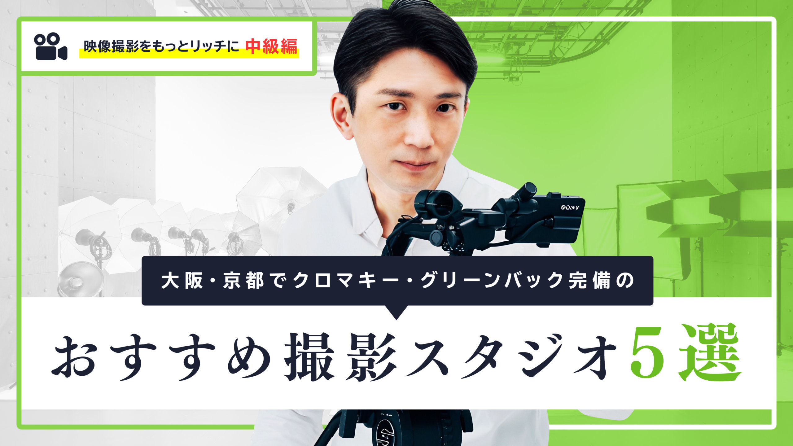 大阪・京都でクロマキー・グリーンバック完備のおすすめ撮影スタジオ5選