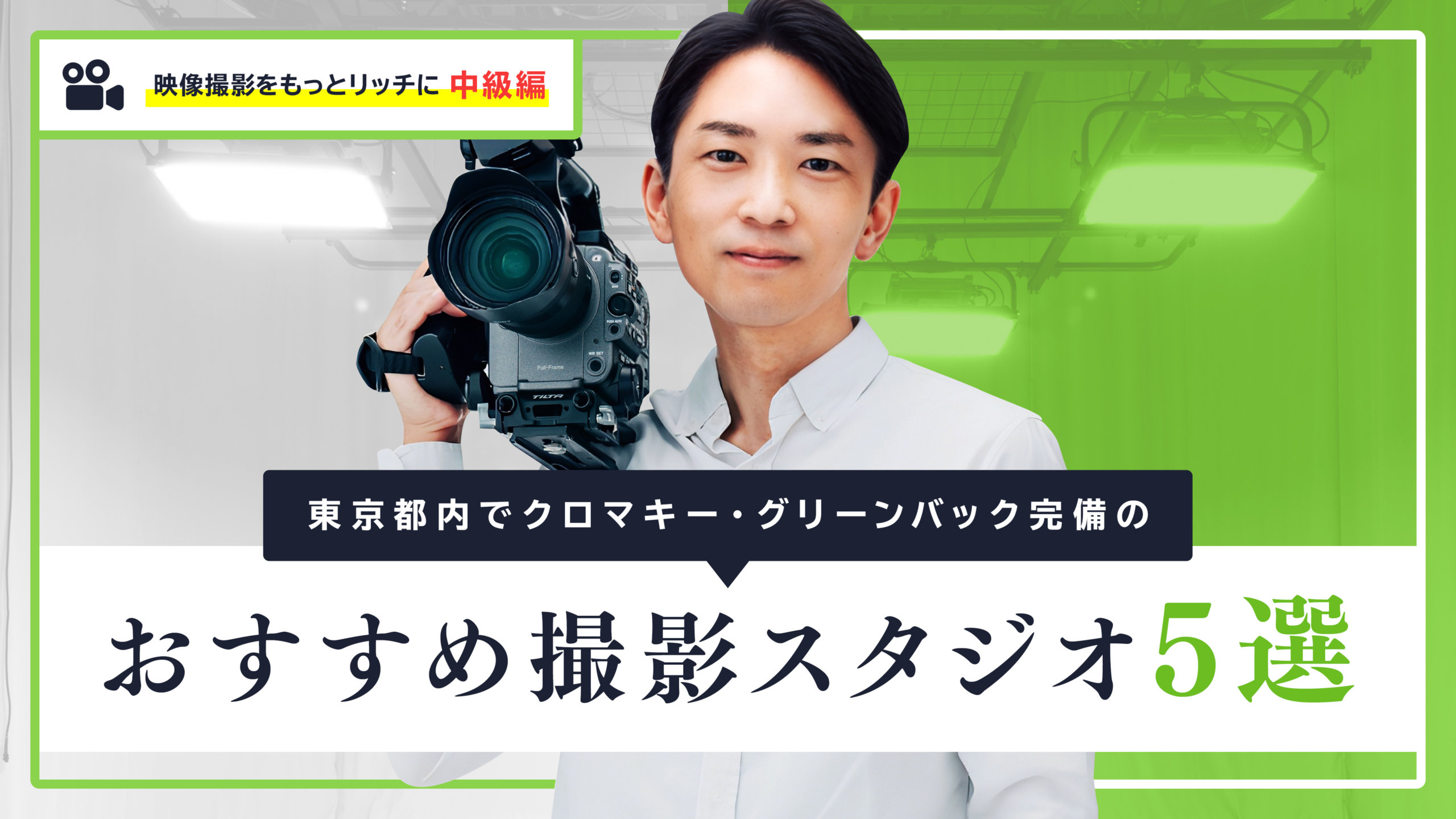 東京都内でクロマキー・グリーンバック完備のおすすめ撮影スタジオ5選