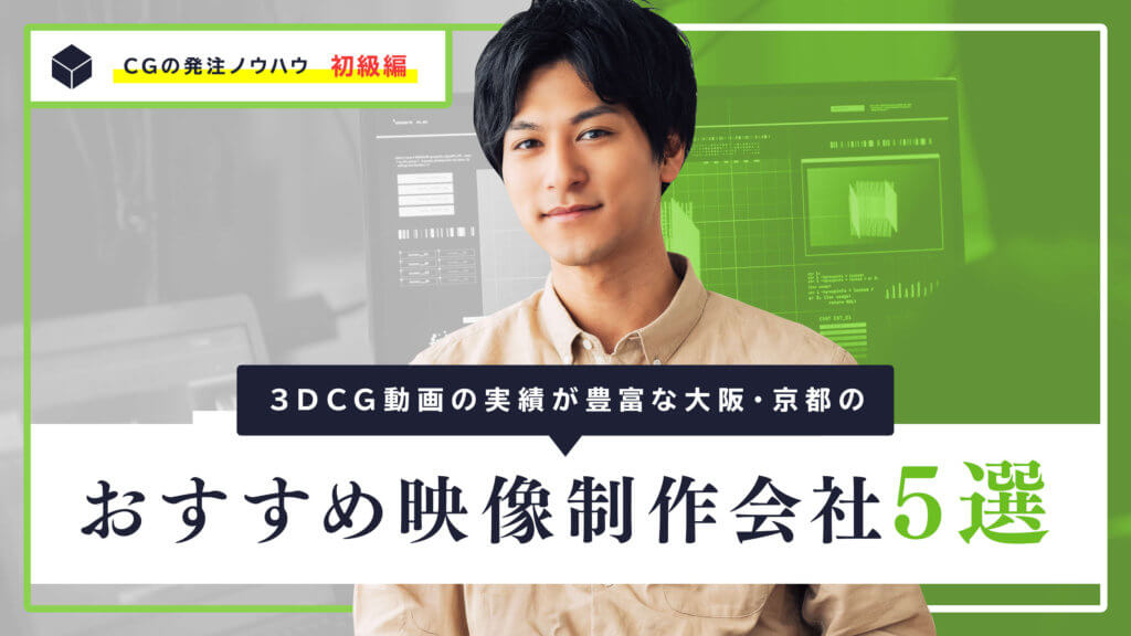3DCG動画の実績が豊富な大阪・京都のおすすめ映像制作会社5選