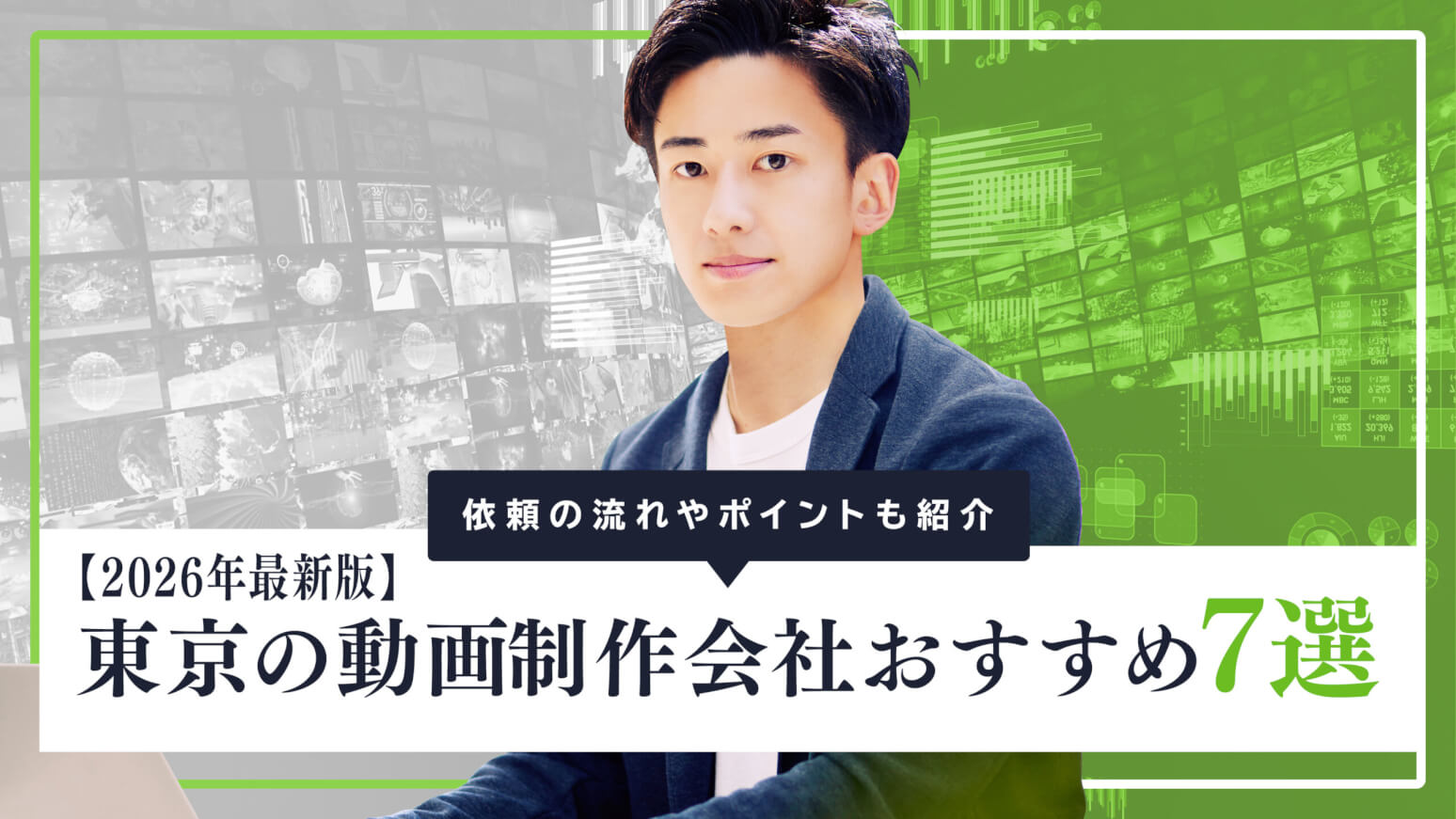 東京の動画制作会社おすすめ7選【2026年最新版】依頼の流れやポイントも紹介
