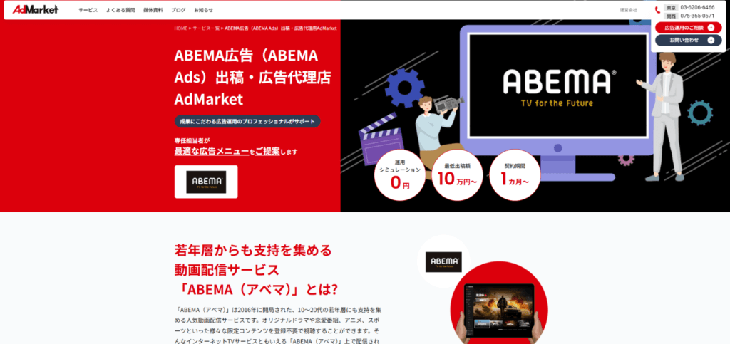 AdMarket_ABEMA広告出稿