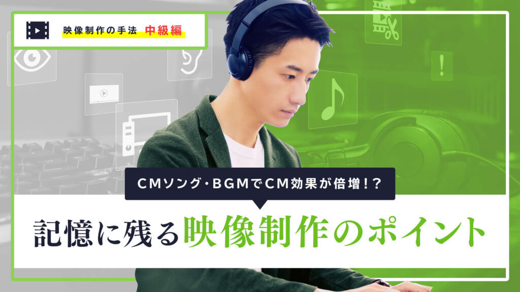 CMソング・BGMでCM効果が倍増！？記憶に残る映像制作のポイント