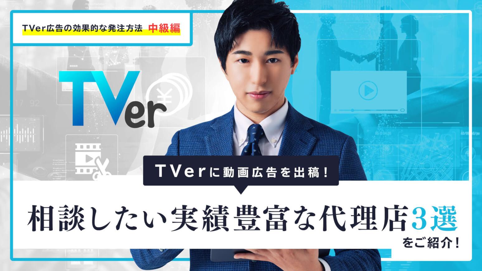 TVerに動画広告を出稿│相談したい実績豊富な代理店5選をご紹介