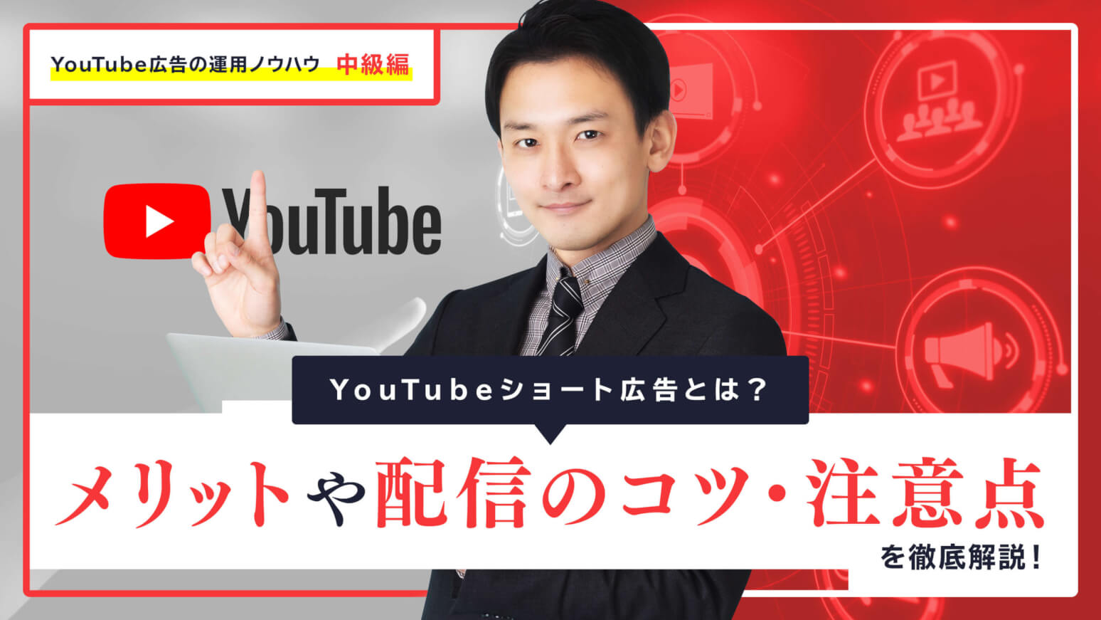 YouTubeショート広告とは？メリットや配信のコツ・注意点を徹底解説！