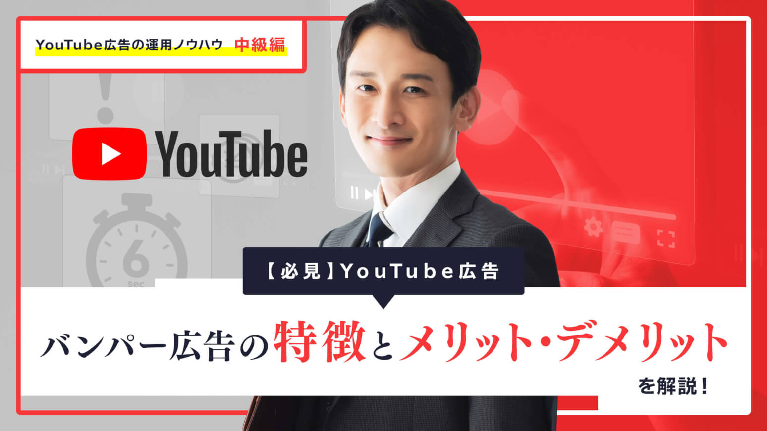 YouTubeバンパー広告の特徴とメリット・デメリット