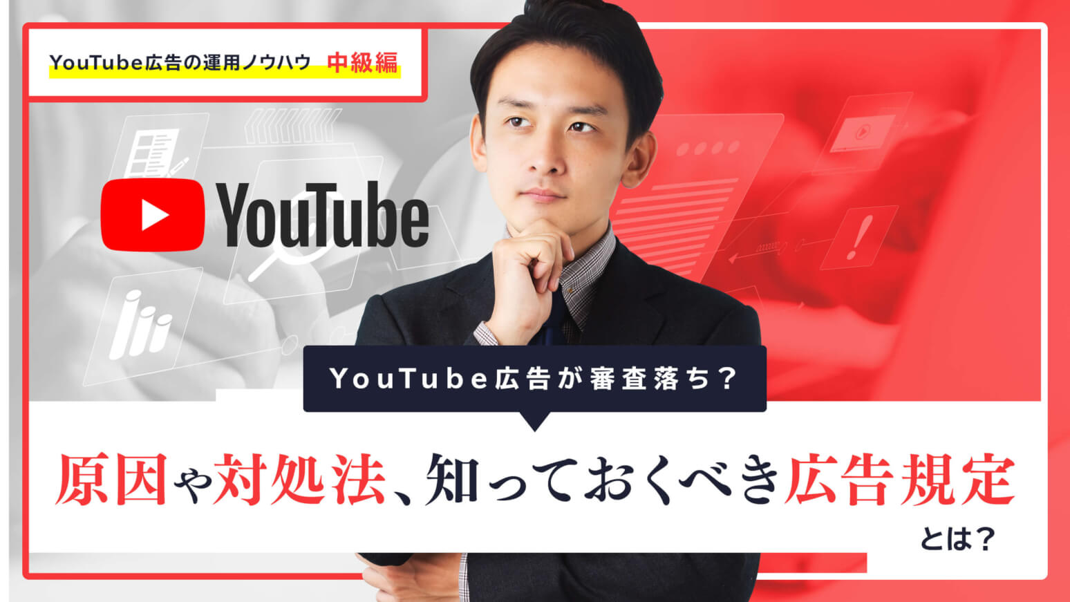 YouTube広告が審査落ち？原因や対処法、知っておくべき広告規定とは