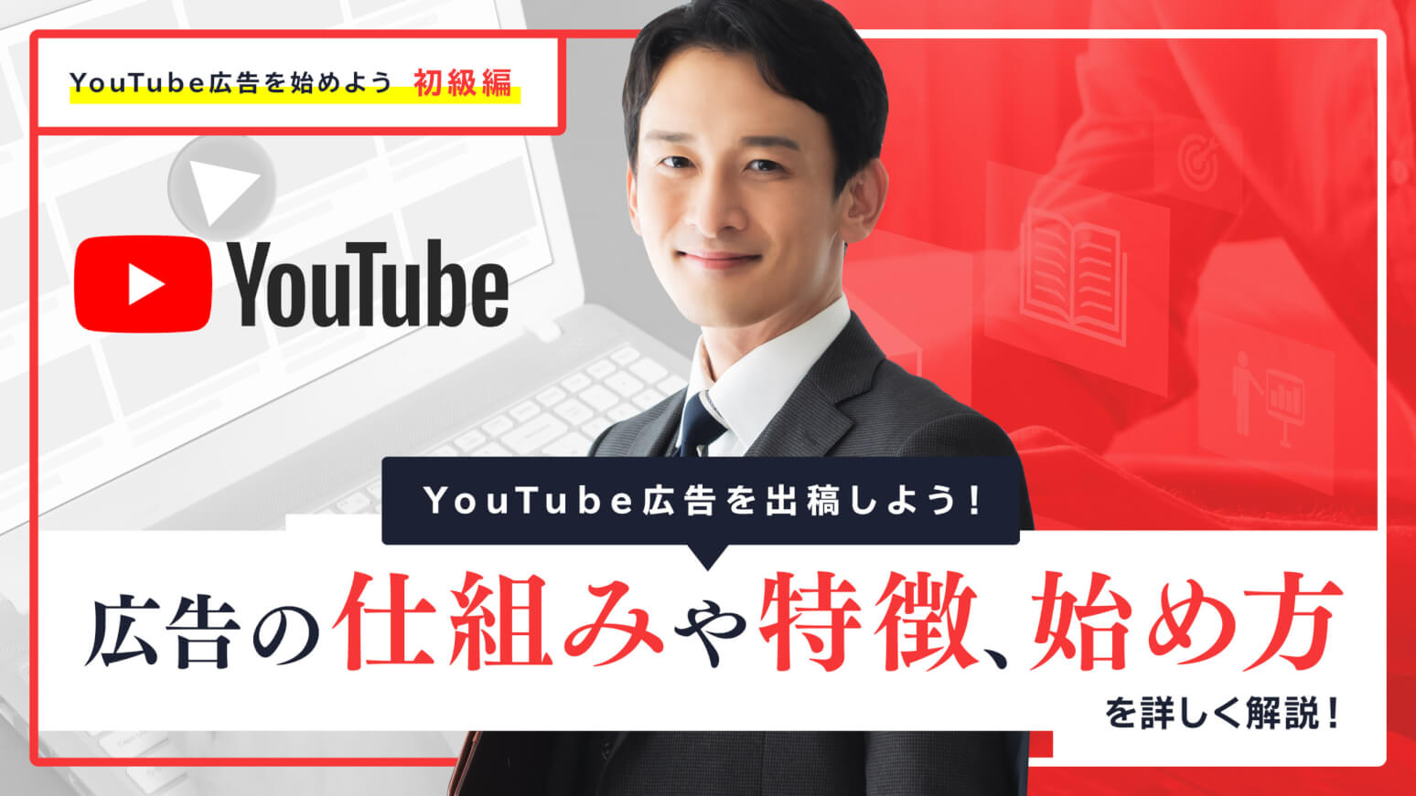 YouTube広告を出稿しよう！広告の仕組みや特徴、始め方を詳しく解説