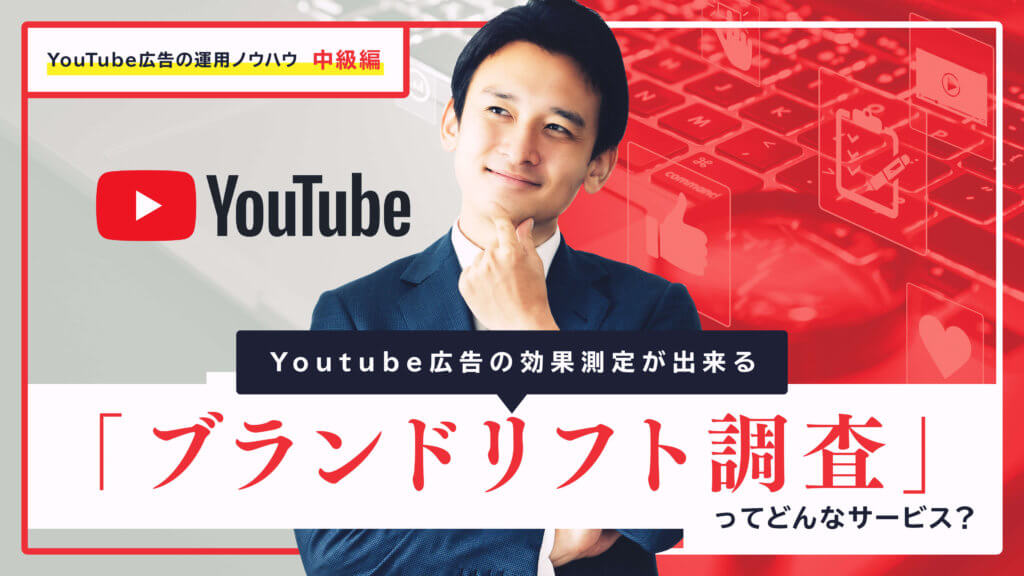 Youtube広告の効果測定が出来る「ブランドリフト調査」ってどんなサービス？