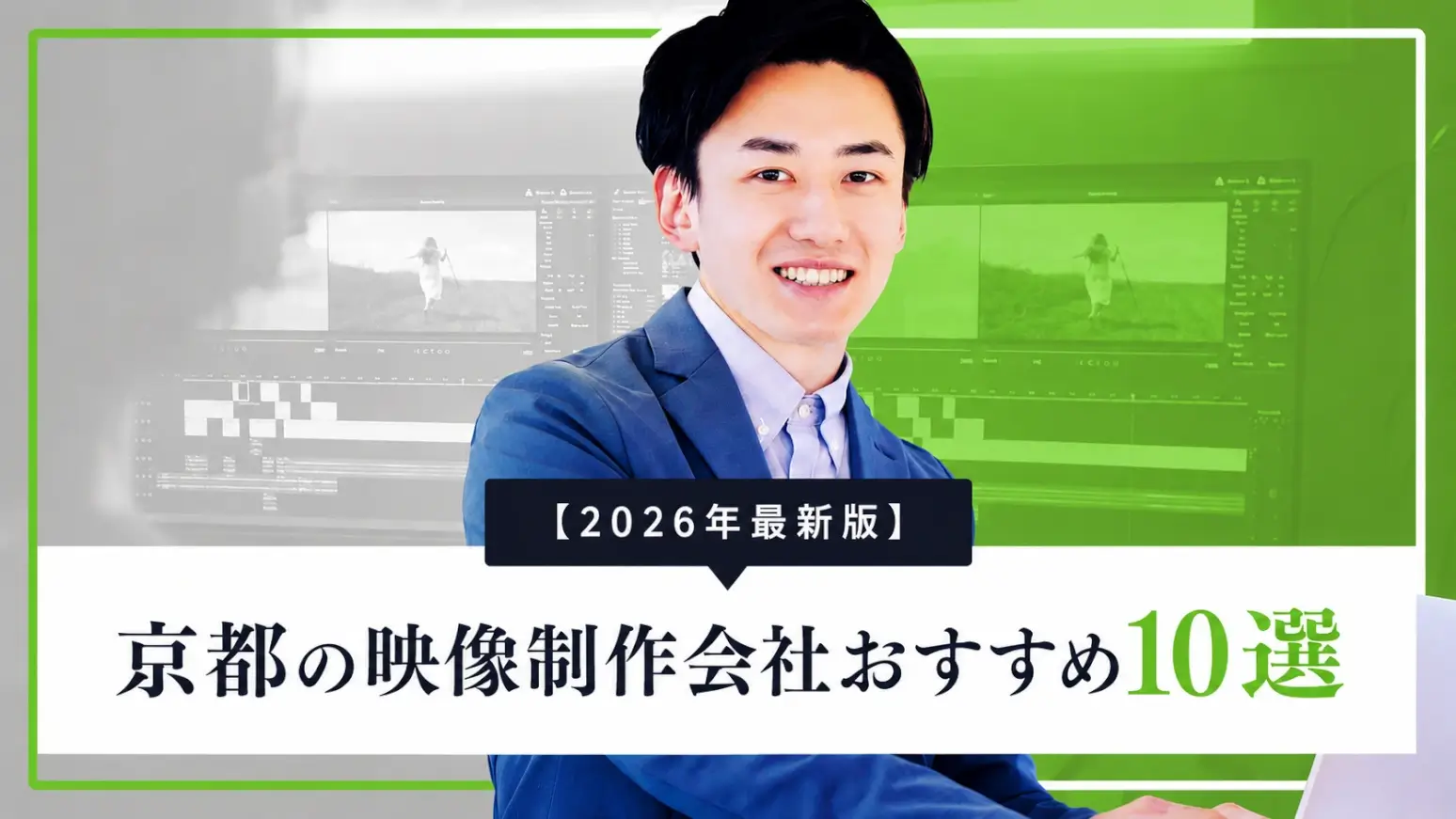 【2026年最新版】京都の映像制作会社おすすめ10選