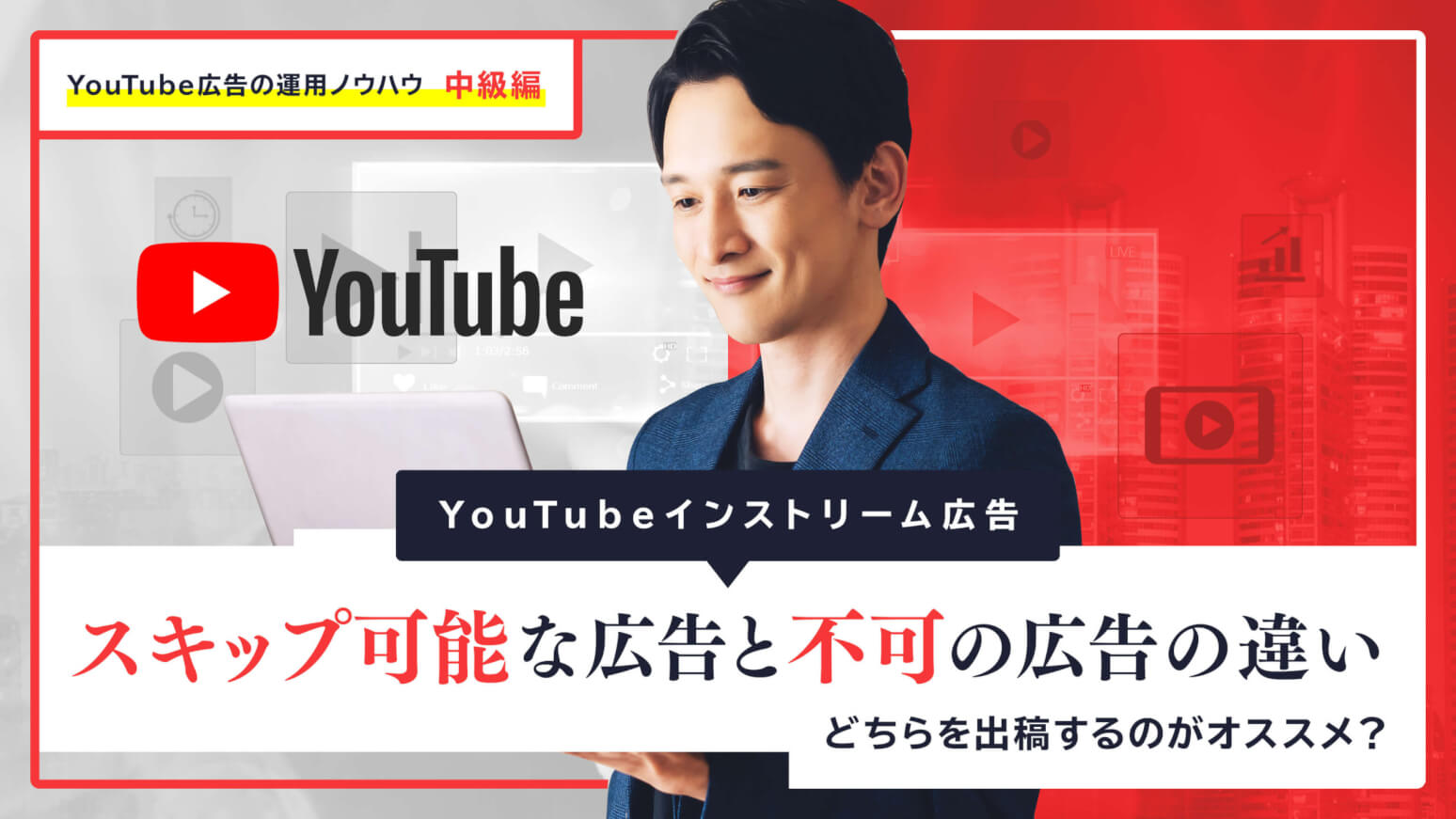 【YouTubeインストリーム広告】スキップ可能な広告と不可の広告の違い│どちらを出稿するのがオススメ？