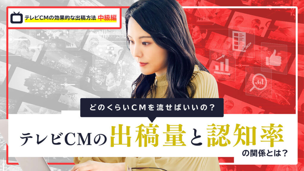 テレビCMの出稿量と認知率の関係とは？