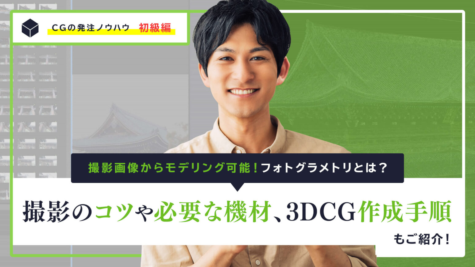 フォトグラメトリとは？撮影のコツや必要な機材、3DCG作成手順もご紹介