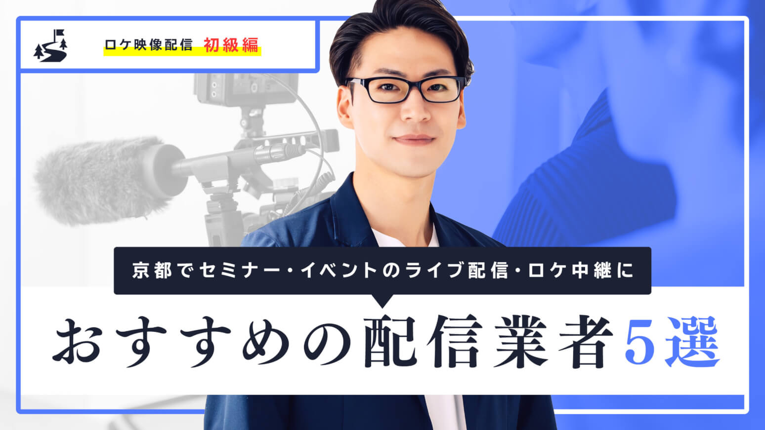 京都でセミナー・イベントのライブ配信・ロケ中継におすすめの配信業者5選