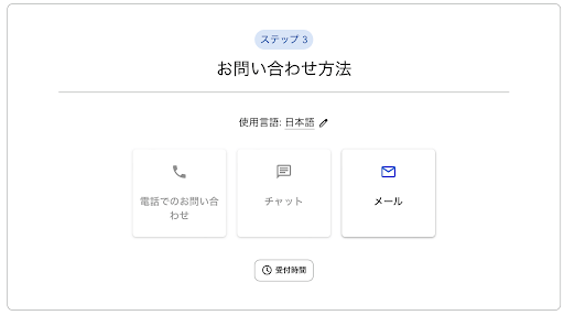 問い合わせ方法の選択画面