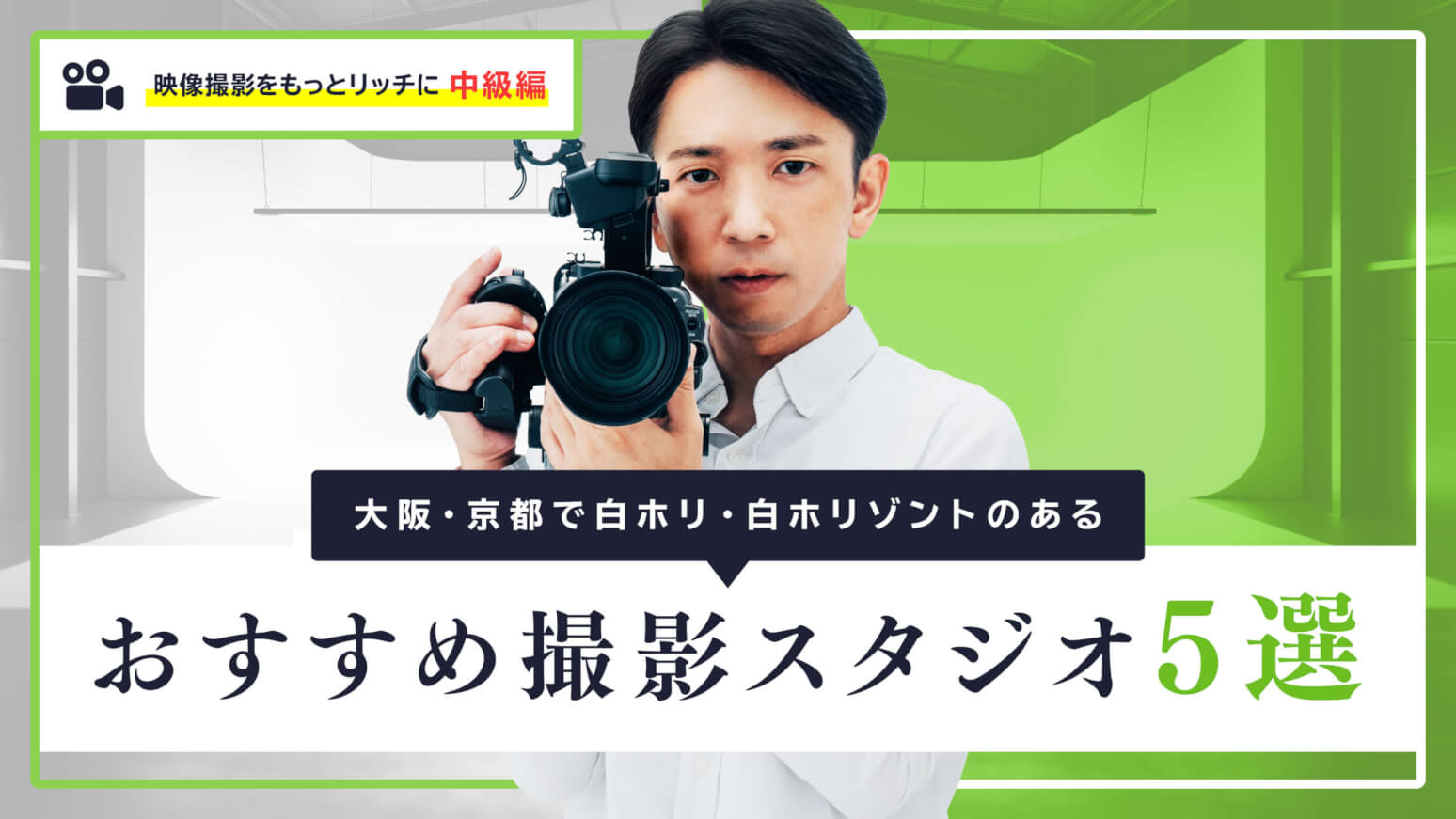 大阪・京都で白ホリ・白ホリゾントのあるおすすめ撮影スタジオ5選