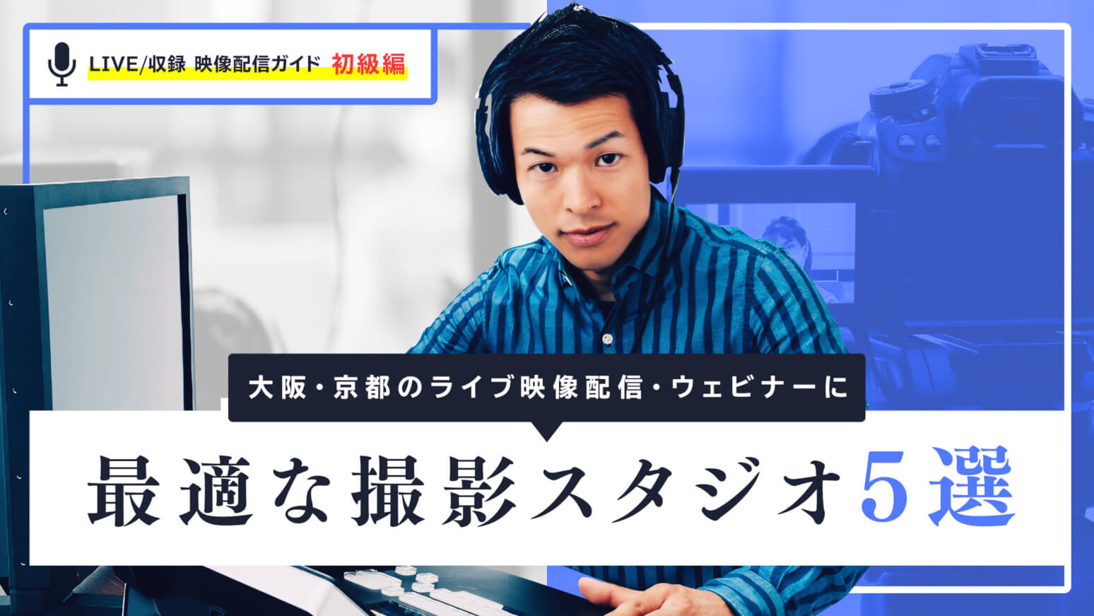 大阪・京都のライブ映像配信・ウェビナーに最適な撮影スタジオ5選