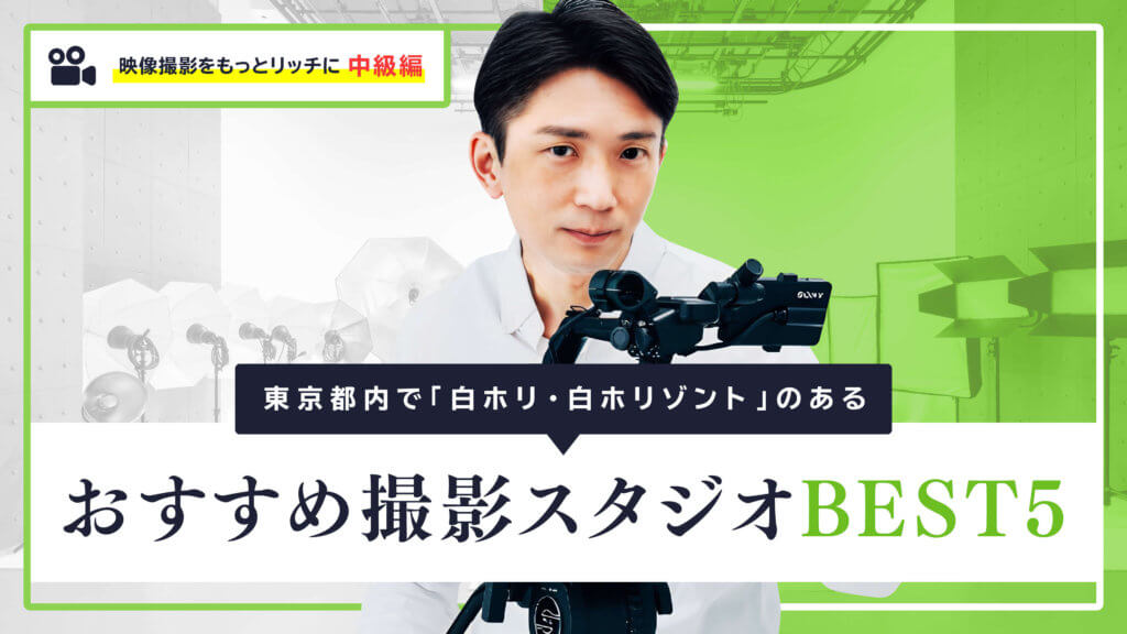 東京都内で白ホリ・白ホリゾントのあるおすすめ撮影スタジオBEST5
