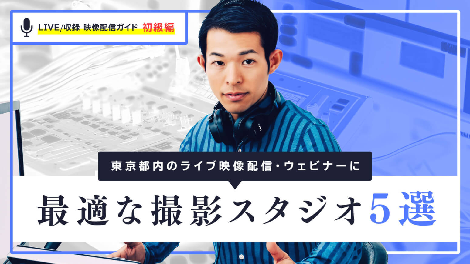 東京都内のライブ映像配信・ウェビナーに最適な撮影スタジオ5選