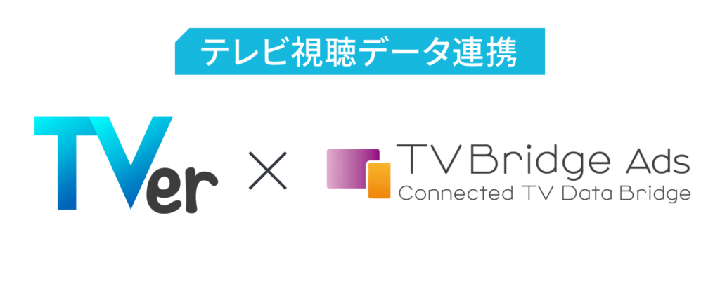 テレビ視聴データ連携