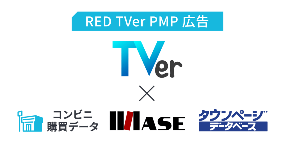 RED TVer PMP広告