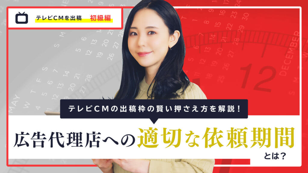 テレビCMの出稿枠の賢い押さえ方を解説！広告代理店への適切な依頼期間とは？