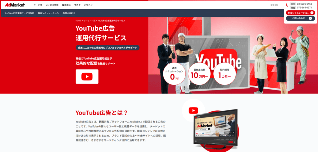 AdMarket_YouTube広告運用代行