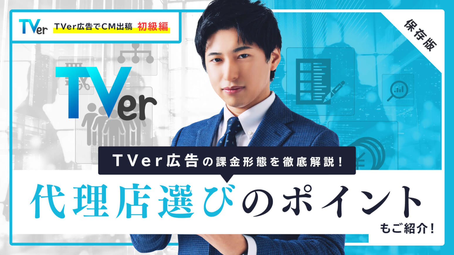 【保存版】TVer広告の課金形態を徹底解説！代理店選びのポイントもご紹介