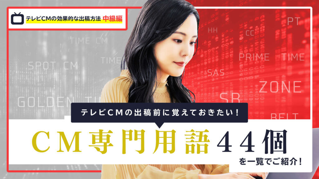 テレビCMの出稿前に覚えておきたい！CM専門用語44個を一覧でご紹介