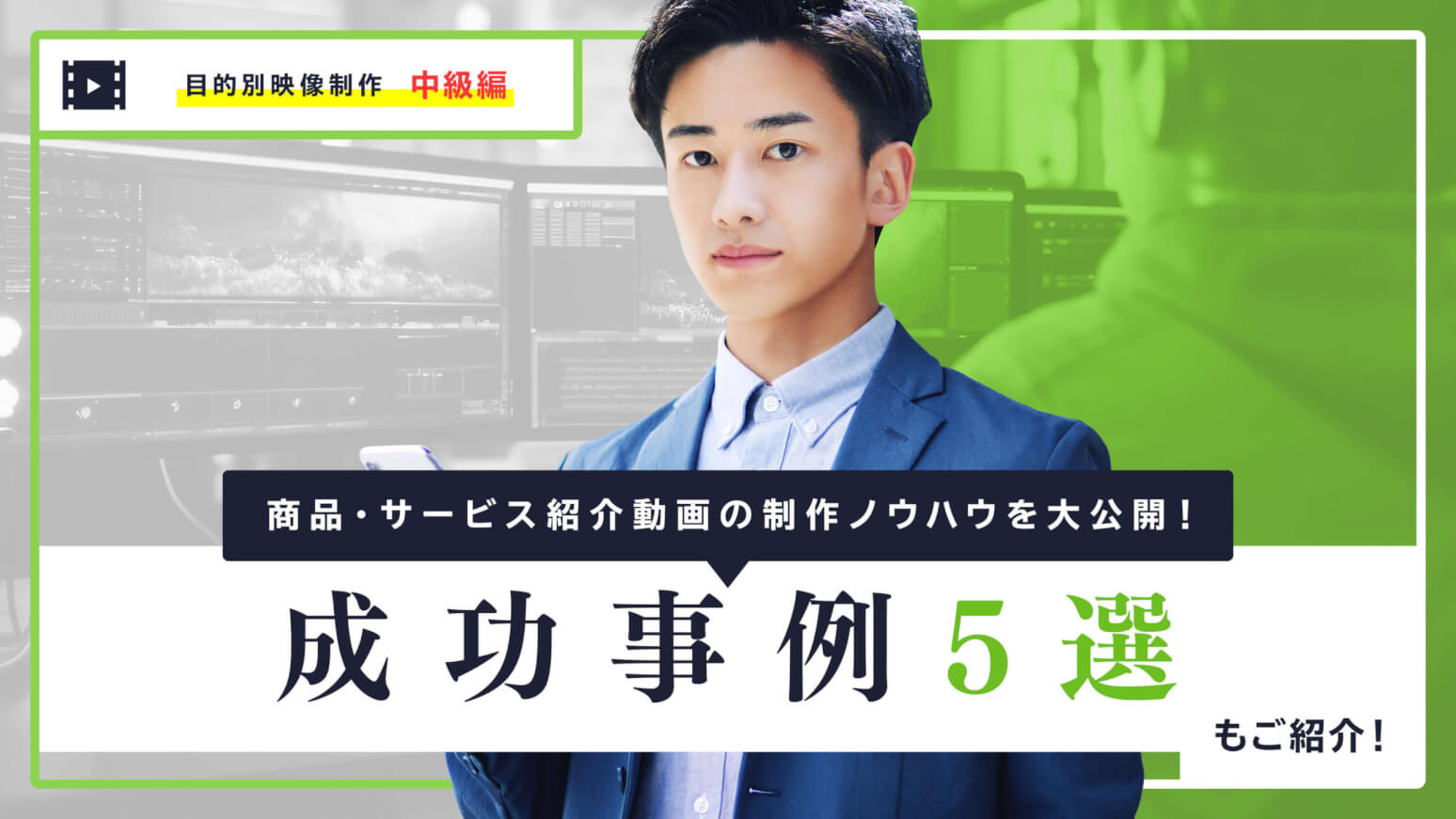 商品・サービス紹介動画の制作ノウハウを大公開！成功事例5選もご紹介