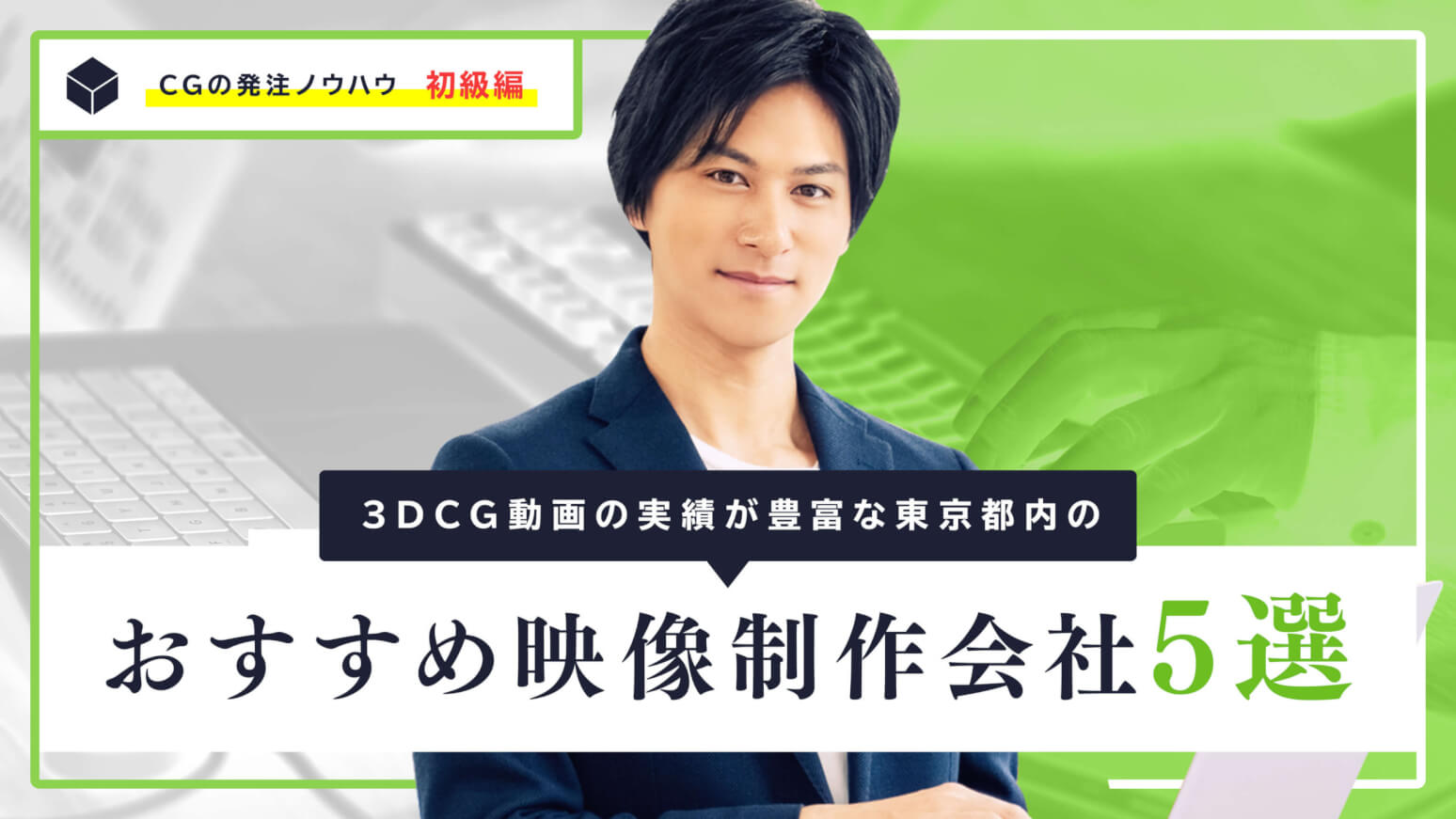 3DCG映像制作の実績が豊富な東京都内のおすすめ映像制作会社5選