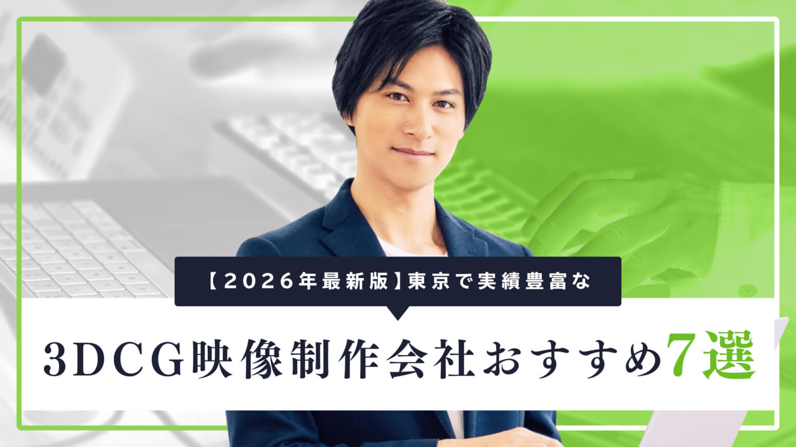 【2026年最新版】東京で実績豊富な3DCG映像制作会社おすすめ7選