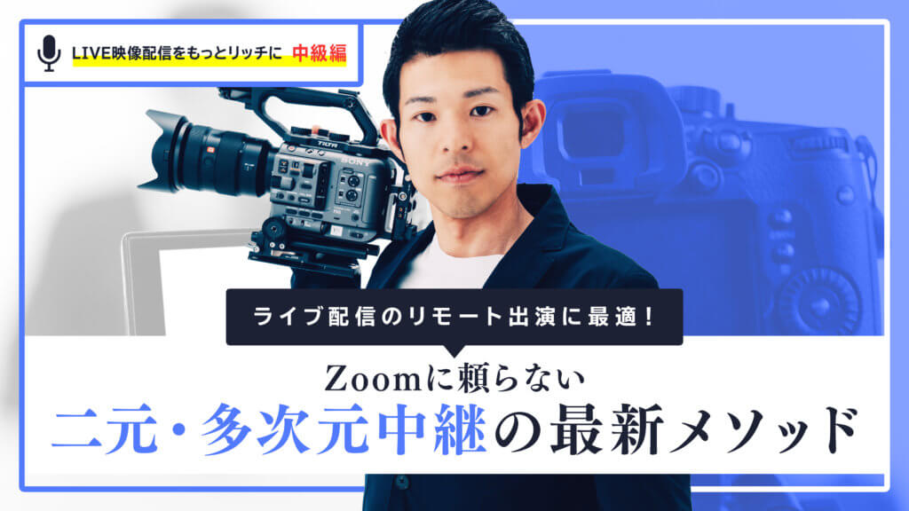 ライブ配信のリモート出演に最適！Zoomに頼らない二元・多次元中継の最新メソッド