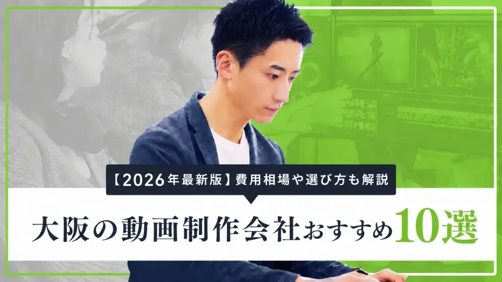 大阪の動画制作会社おすすめ10選【2026年最新版】費用相場や選び方も解説