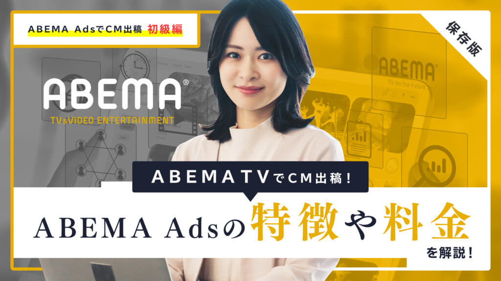 【保存版】ABEMA TVでCM出稿！ABEMA Adsの特徴や料金を解説