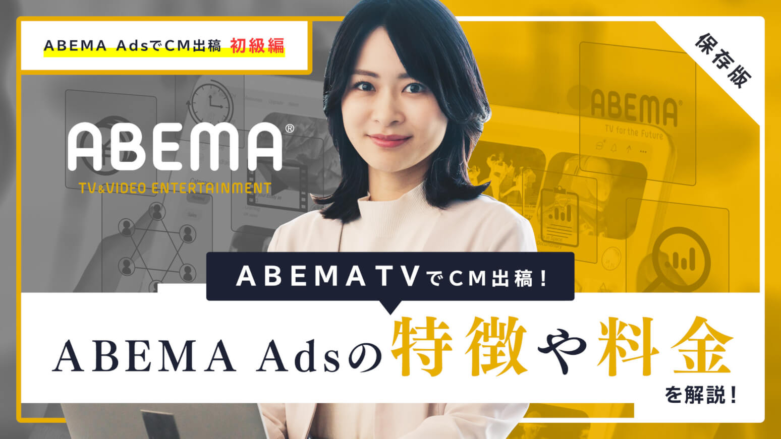 【保存版】ABEMA TVでCM出稿！ABEMA Adsの特徴や料金を解説
