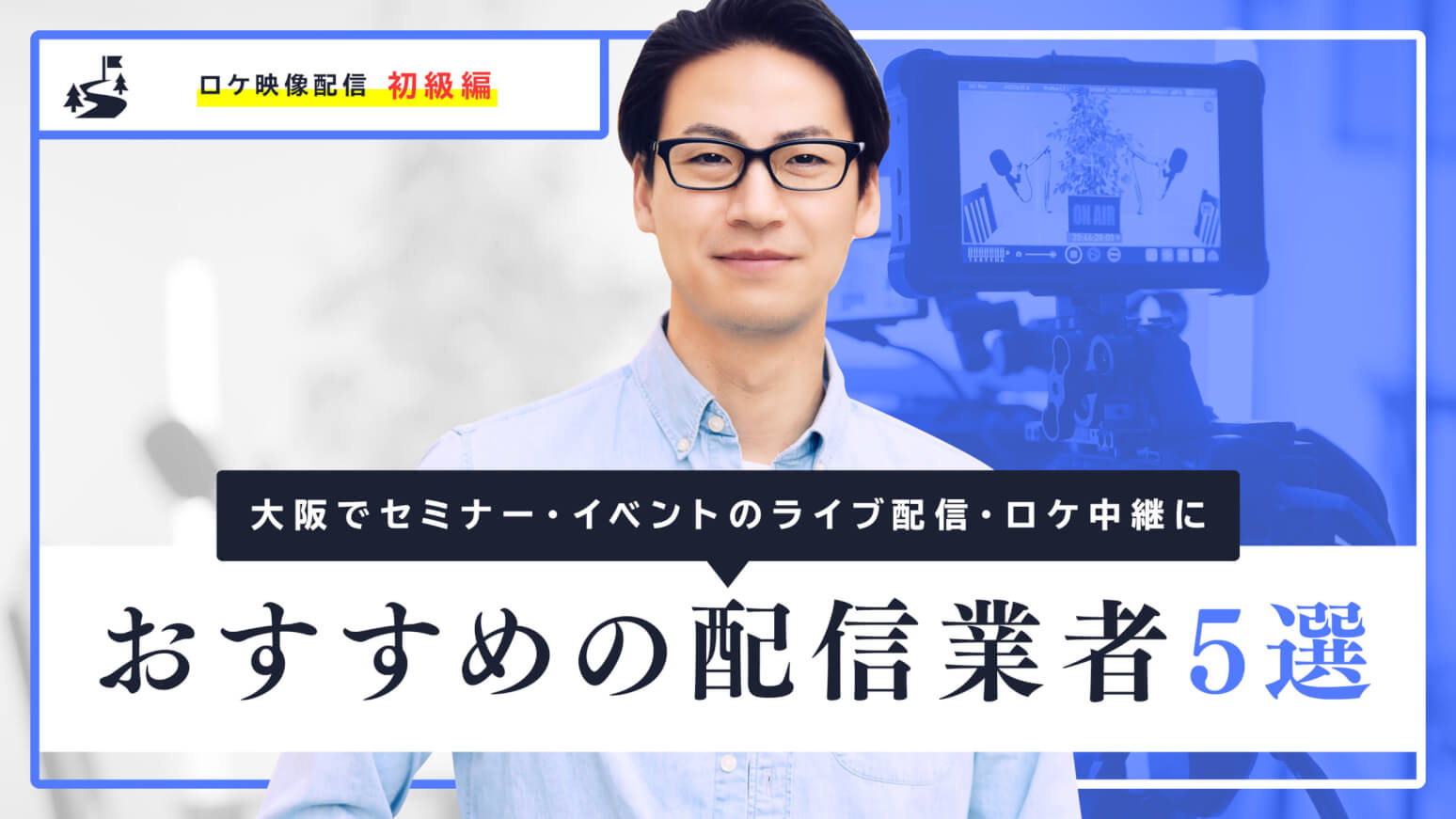 大阪でセミナー・イベントのライブ配信・ロケ中継におすすめの配信業者5選