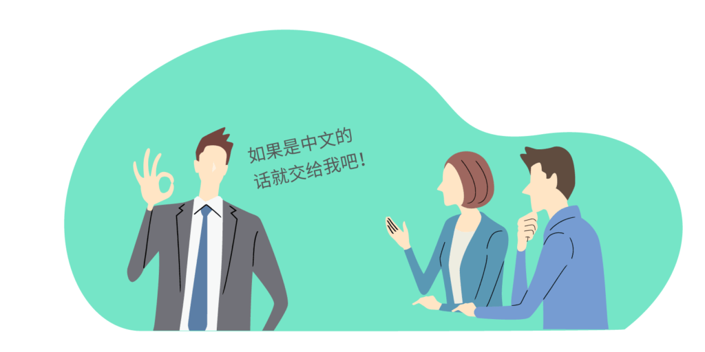 中国語が話せる社員に依頼する