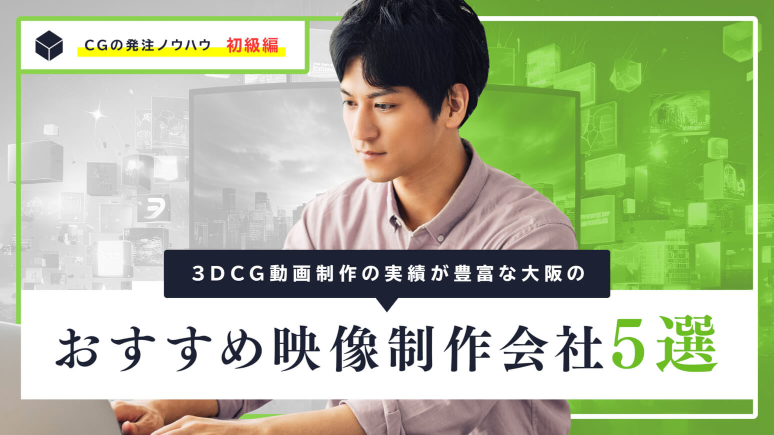 3DCG動画制作の実績が豊富な大阪のおすすめ映像制作会社5選