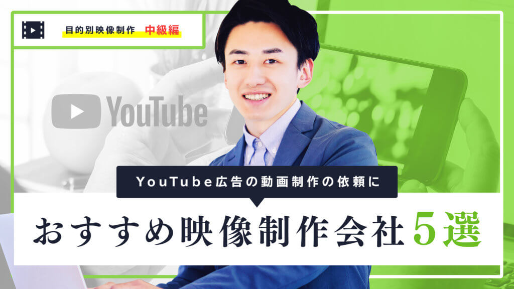 YouTube広告の動画制作の依頼におすすめの映像制作会社5選