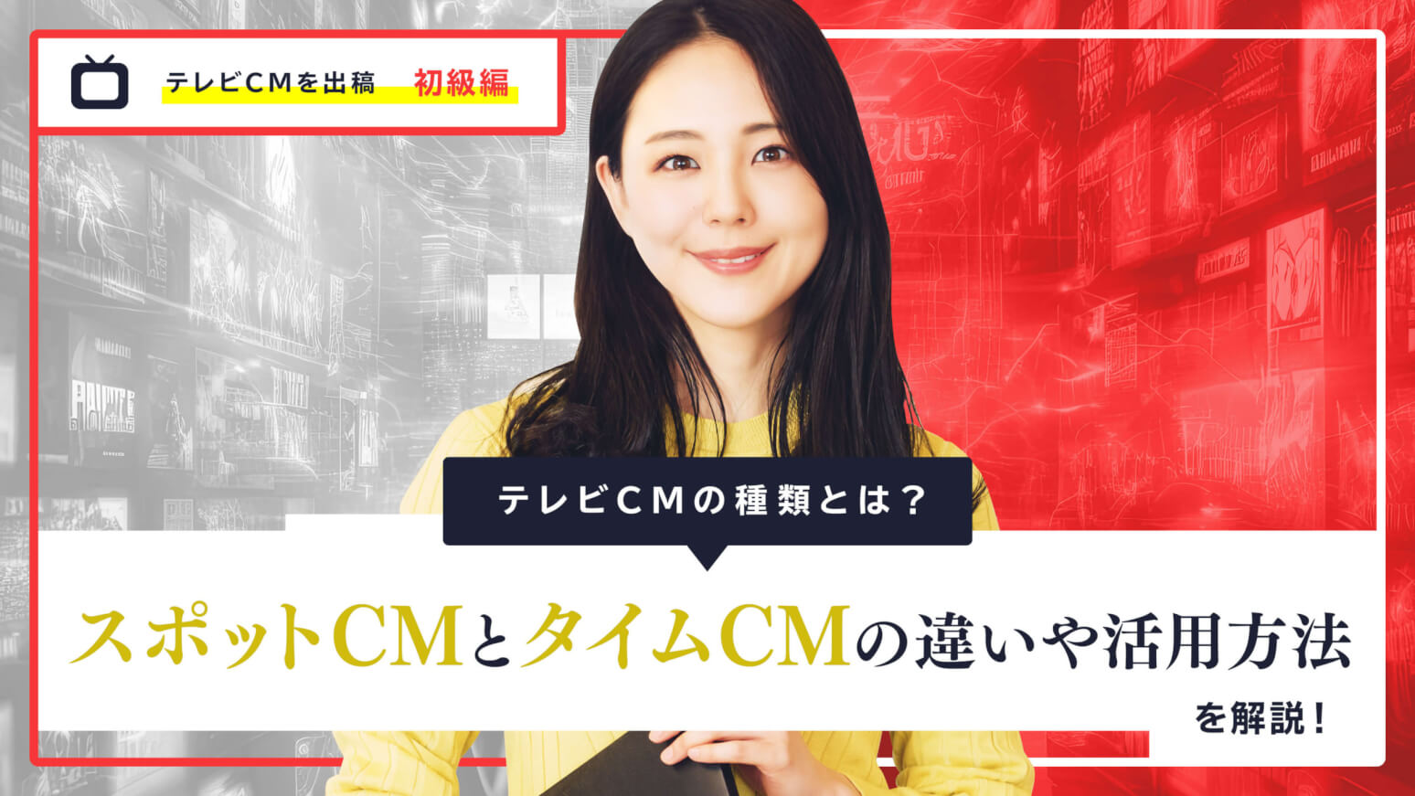 テレビCMの種類とは？スポットCMとタイムCMの違いや活用方法を解説